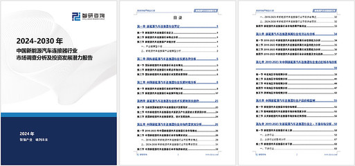 智研咨詢發布《中國新能源汽車連接器行業市場競爭格局及未來前景預測報告》